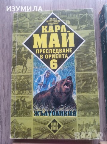 Книги на Карл Май, снимка 2 - Художествена литература - 39561039
