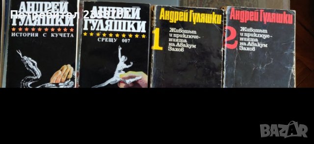 Книги - Андрей Гуляшки, снимка 3 - Художествена литература - 38680609