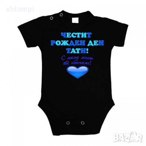 Бебешко боди честит рожден ден тати, с мама много те обичаме + синьо сърце