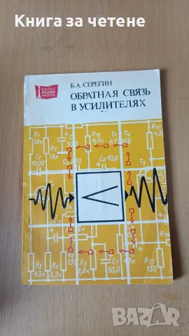 Обратная связь в усилителях Б. А. Серегин