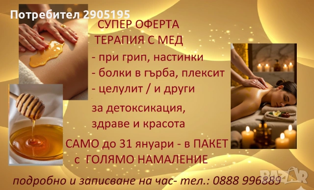 Терапия с мед- меден масаж, за здрави и за болни