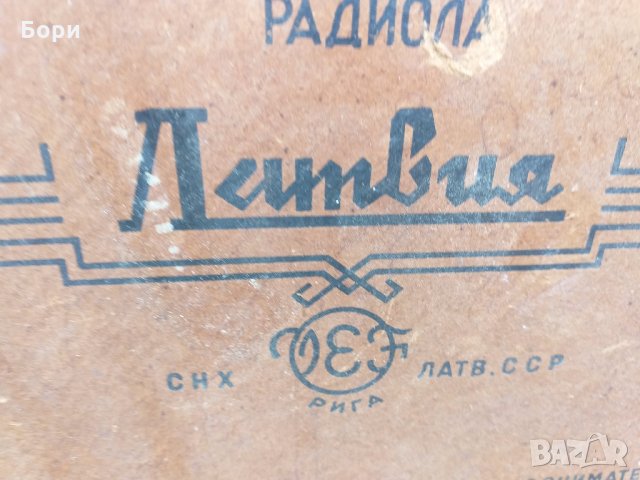 Радиограмофон Латвия(РН-59) 1959г., снимка 9 - Радиокасетофони, транзистори - 26567127