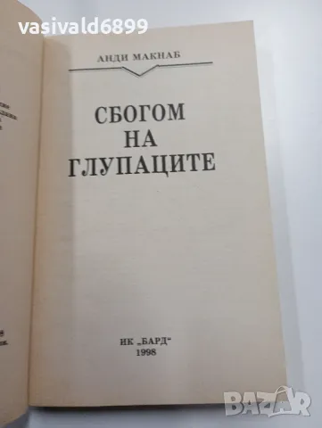 Анди Макнаб - Сбогом на глупаците , снимка 4 - Художествена литература - 49367421