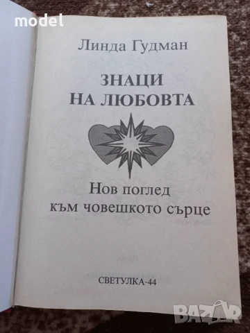 Знаци на любовта - Линда Гудман , снимка 2 - Специализирана литература - 51210854
