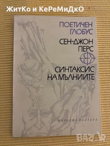 Сен-Джон Перс - Синтаксис на мълниите, снимка 1