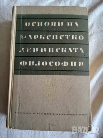 Основи на марксистко-ленинската философия 