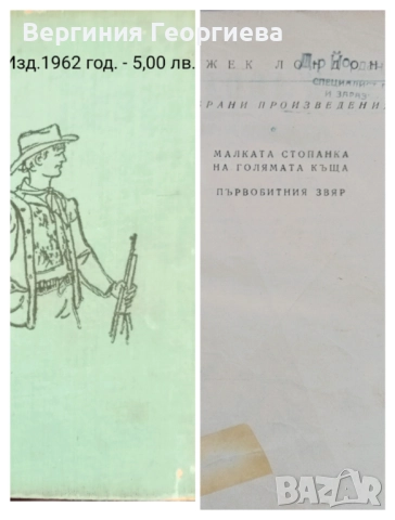 Джек Лондон - разкази, романи, повести , снимка 9 - Художествена литература - 51717112