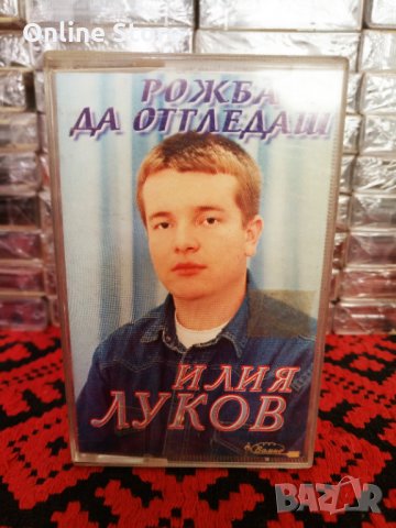 Илия Луков - Рожба да отгледаш, снимка 1 - Аудио касети - 34583984