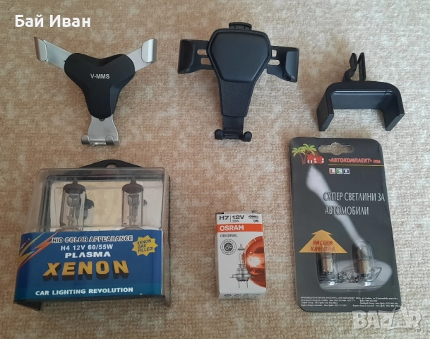 Лот 3 броя стойки за телефон и много крушки за автомобил- промоция !, снимка 2 - Аксесоари и консумативи - 52179511