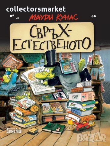 Свръхестественото