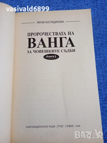 Жени Костадинова - Пророчествата на Ванга , снимка 4 - Българска литература - 52636703