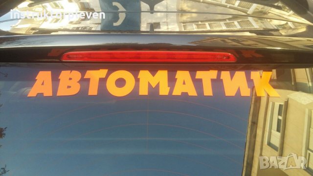 BMW GT 5 Шофьорски курсове Автоматик и FORD F ръчни скорости Категории: A, B, B+E, C, C+E, D , снимка 5 - Шофьорски - 27097523