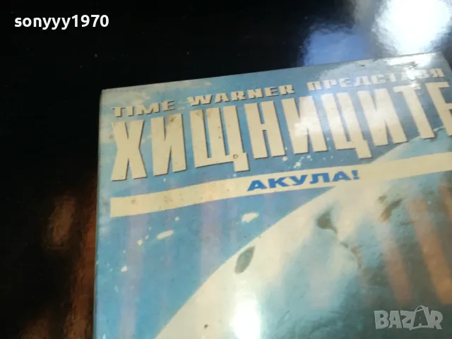 ХИЩНИЦИТЕ-АКУЛА-VHS NEW VIDEO TAPE 1805251753LCHERY, снимка 15 - Други жанрове - 50336461