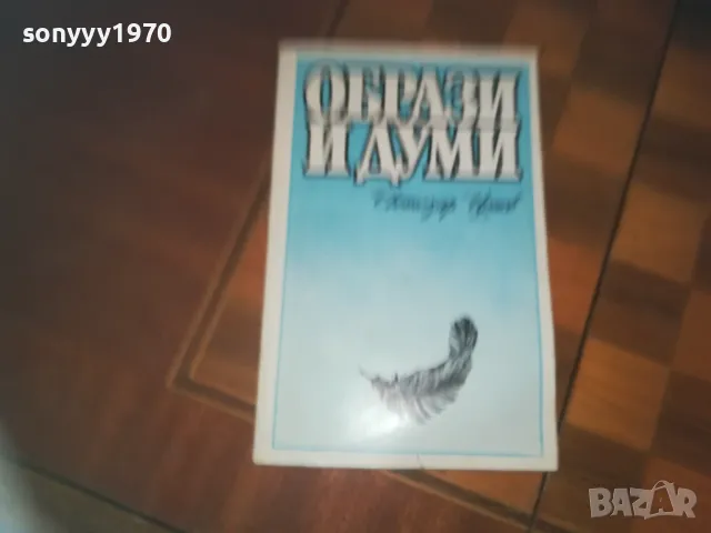 ОБРАЗИ И ДУМИ-КНИГА 0210241726, снимка 6 - Художествена литература - 47438622