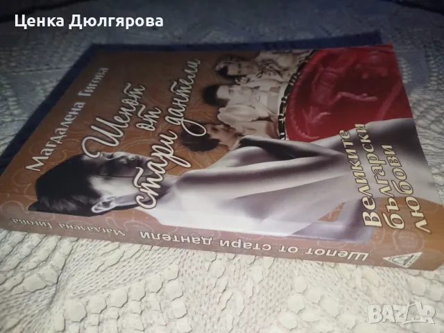 Шепот от стари дантели - Магдалена Гигова, снимка 2 - Българска литература - 49935354