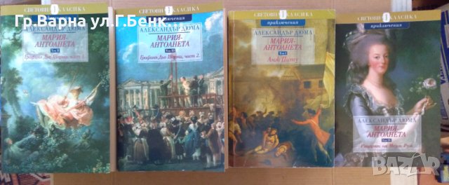 Александър Дюма Мария-Антоанета, снимка 1 - Художествена литература - 40417395