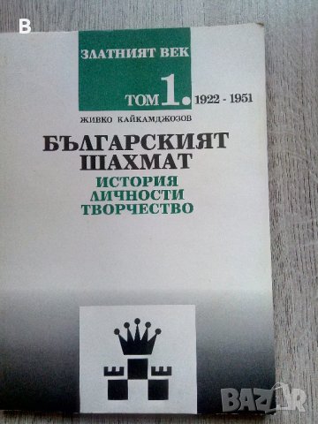 Златният век на българският шахмат Том 1: 1922-1951 История, личности, творчество Живко Кайкамджозов