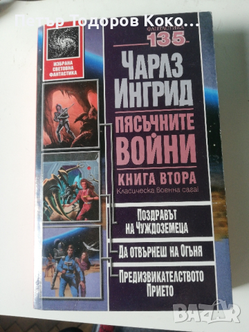 Пясъчните войни, книга втора