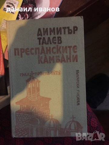 Димитар талев/преспанските камбани код310 , снимка 1 - Художествена литература - 33274607