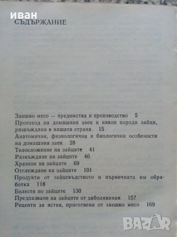 Въпроси и отговори по зайцевъдство, снимка 5 - Специализирана литература - 27756829