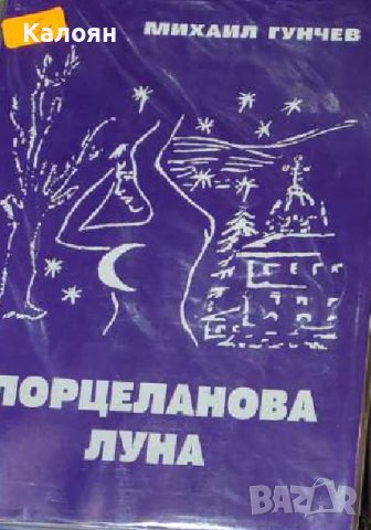 Михаил Гунчев – Порцеланова луна (1993) 