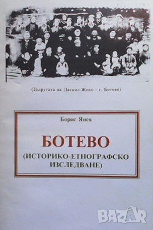 Ботево Борис Янев, снимка 1 - Художествена литература - 40056104
