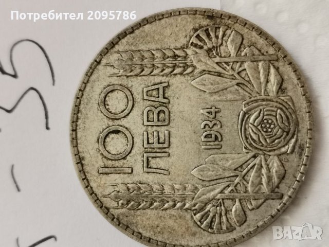 100 лв 1934г, сребърна монета А35