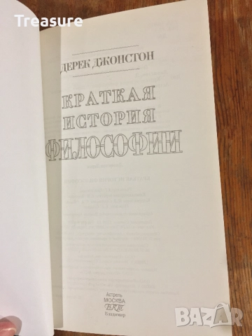 Краткая история философии - Дерек Джонстон, снимка 4 - Специализирана литература - 39029959