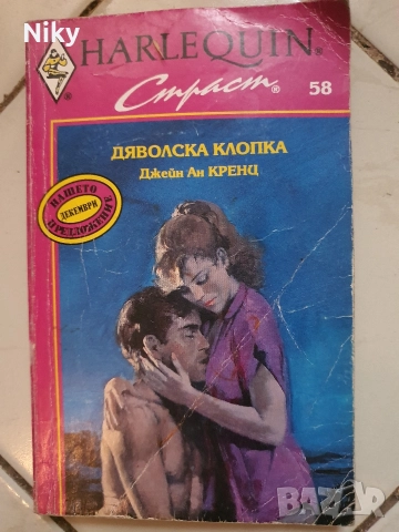 Дяволска клопка-Джейн Ан Кренц 