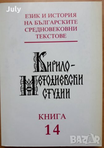 Кирило-Методиевски студии, книга 14, 2001