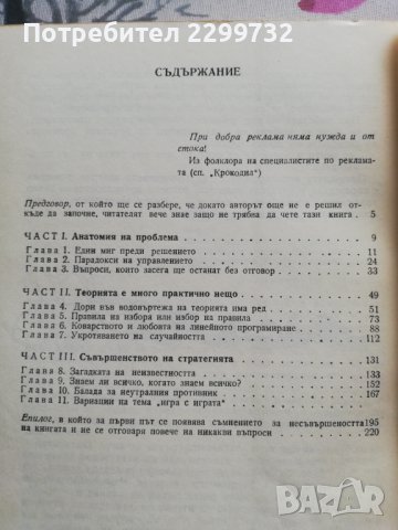 Може би "да", може би "не" –Г.Сапунджиев - книга за теория на управлението, снимка 4 - Специализирана литература - 38291497