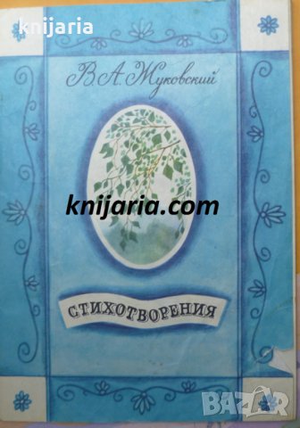 Василий Жуковский стихотворения