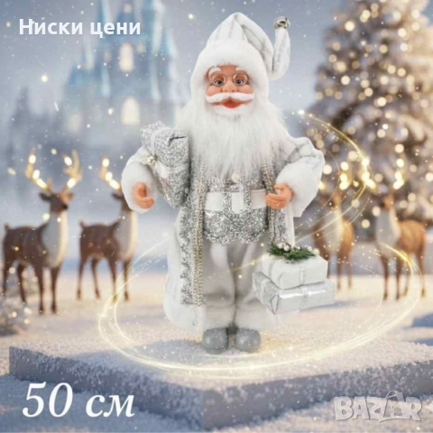 Дядо Коледа в сребристо – празнична фигура, която носи магия и уют у дома (50 / 70 / 90 см), снимка 2 - Декорация за дома - 52454119