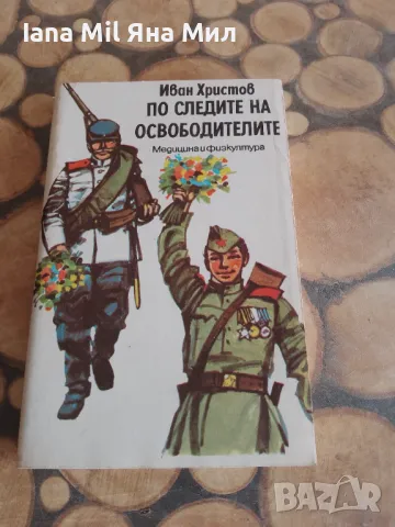 Продавам евтини книги , романи, справочници и енциклопедии., снимка 8 - Художествена литература - 49528258