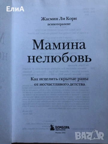 Мамина нелюбовь. Как исцелить скрытые раны от несчастливого детства - Жасмин Ли Кори (Психотерапевт), снимка 3 - Специализирана литература - 50930506
