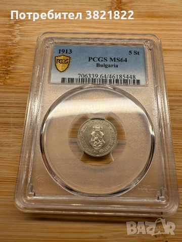 5 стотинки 1913 МС64, снимка 2 - Нумизматика и бонистика - 53279152