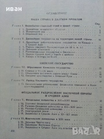 История СССР - част первая -учебник для 8 класса - 1947г., снимка 6 - Колекции - 40604577