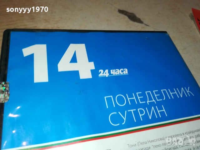 ПОНЕДЕЛНИК СУТРИН ДВД 2109251044, снимка 10 - DVD филми - 51784247