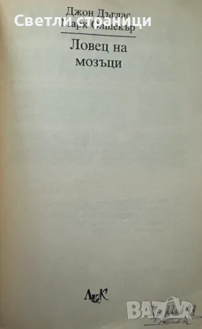 Ловец на мозъци Джон Дъглас, Марк Олшейкър, снимка 2 - Специализирана литература - 48510227
