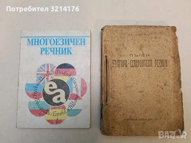 Пълен българо-есперантски речник - Ат. Николов