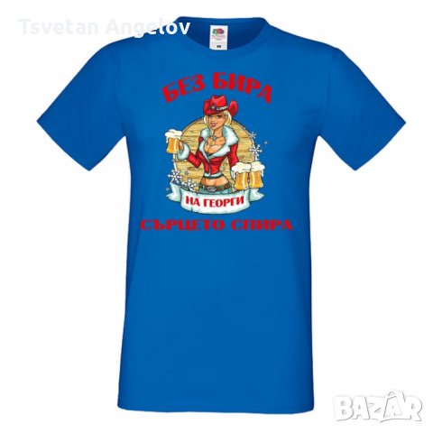 Мъжка тениска Георгьовден БЕЗ БИРА на Георги СЪРЦЕТО СПИРА ЗИМА, снимка 5 - Тениски - 32645093