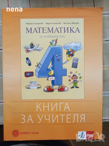 Учебници, тетрадки, помагала за 4 клас, снимка 13 - Учебници, учебни тетрадки - 46378978