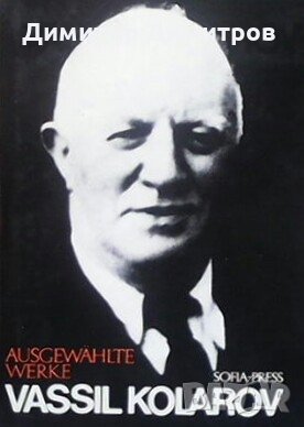 Ausgewählte werke Vassil Kolarov, снимка 1 - Художествена литература - 26940301