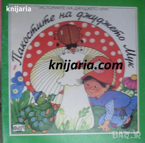 Пакостите на джуджето Мук: Приказка в стихове