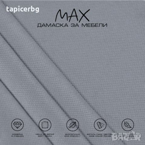 Дамаска - МАКС, снимка 14 - Платове и дамаски - 27788666