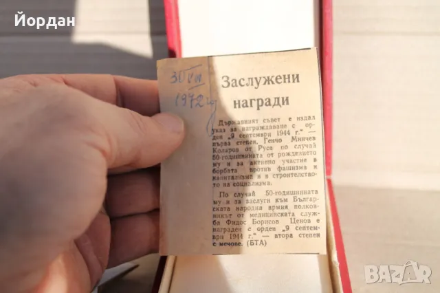 Орден /9 септември 1944-та година/ първа степен, снимка 10 - Антикварни и старинни предмети - 48425897