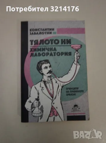 Тялото ни. Химична лаборатория - Константин Забалотни