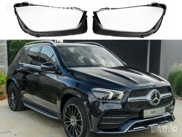 Стъкла за фарове на Mercedes GLE W167 2019+, снимка 2 - Аксесоари и консумативи - 50948517