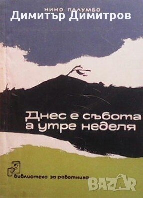 Днес е събота, а утре е неделя Нино Палумбо, снимка 1 - Художествена литература - 28765759