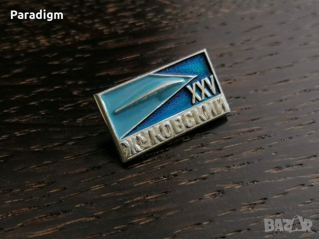 Значка - Русия (СССР) - XXV Жуковский